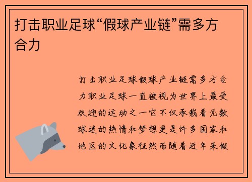 打击职业足球“假球产业链”需多方合力