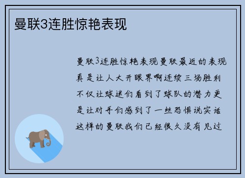 曼联3连胜惊艳表现